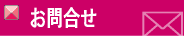 お問合せ