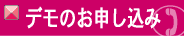 デモのお申し込み